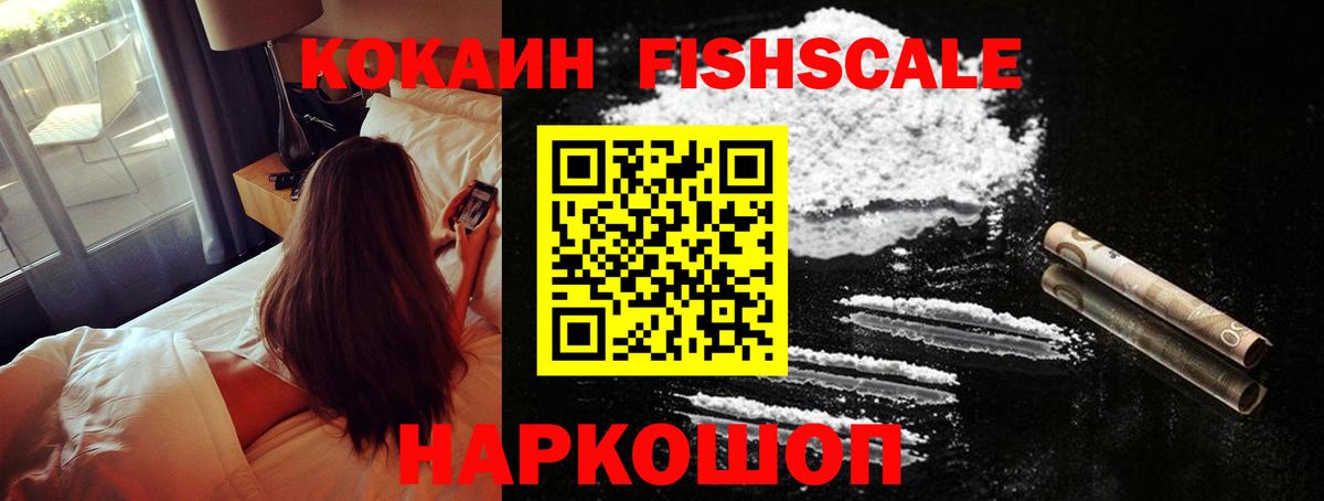 COCAIN Fish Scale  КОКАИН  Вход с VPN  Чита  КОКАИН VHQ 
