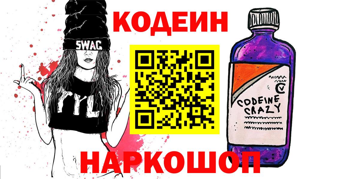 Кодеиновый сироп Lean Purple Drank  Вход с VPN  Чита  Кодеиновый сироп Lean Purple Drank 